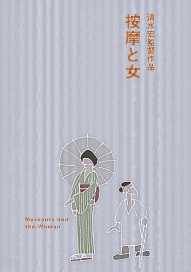 The Masseurs and a Woman Poster