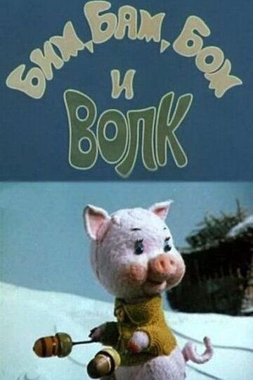 Bim Bam Bom And The Wolf