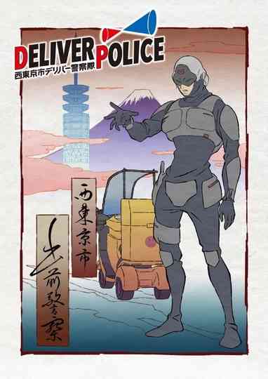 Deliver Police: Nishitokyo-shi Deliver Keisatsutai Poster