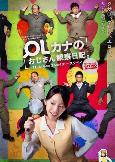 OLカナのおじさん観察日記。 poster