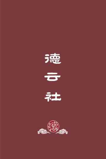 德云社郭德纲相声（系列） Poster