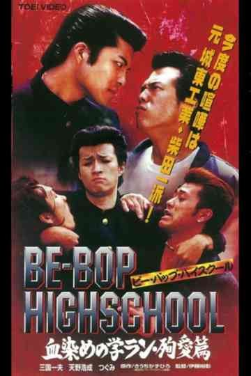 BE-BOP HIGHSCHOOL Blood-dyed Gakuran / Marai Hen