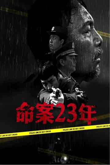 命案23年 Poster