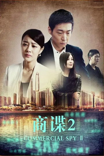 商谍2 Poster