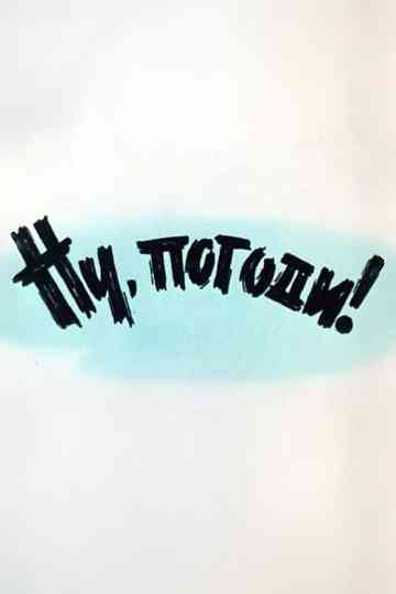 Well, Just You Wait! 1 Poster