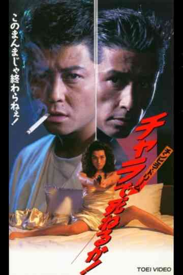 Will You Die in the Chinpira Dream Chara! Poster