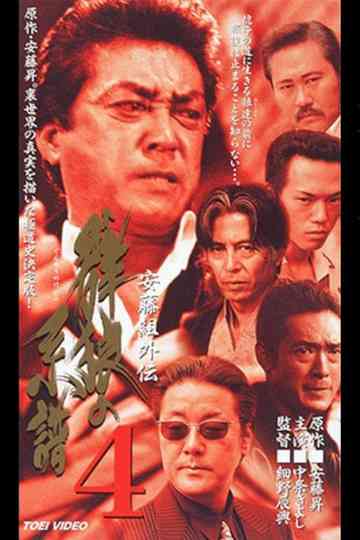 Ando Gumi Gaiden Genealogy of the Group Wolf 4 Poster