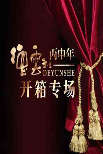 德云社丙申年开箱庆典 Poster