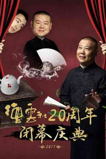 德云社20周年闭幕庆典 Poster