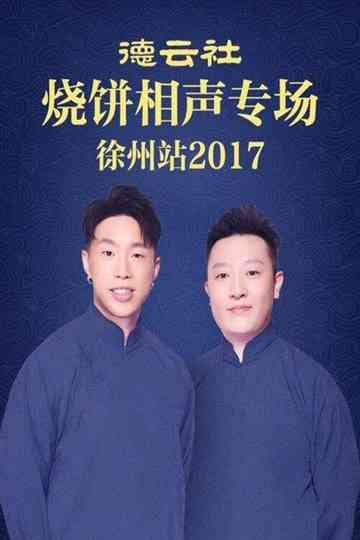 德云社烧饼相声专场徐州站