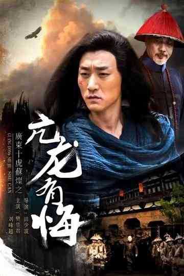 Su Can from Guangdong Ten Tigers: Vigorous Dragon Has Regrets Poster