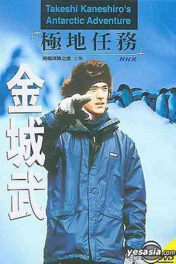 Takeshi Kaneshiros Antarctic Adventure Poster
