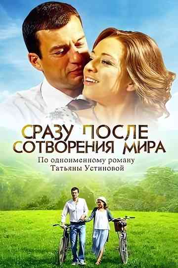 Immediately After the Creation of the World Poster