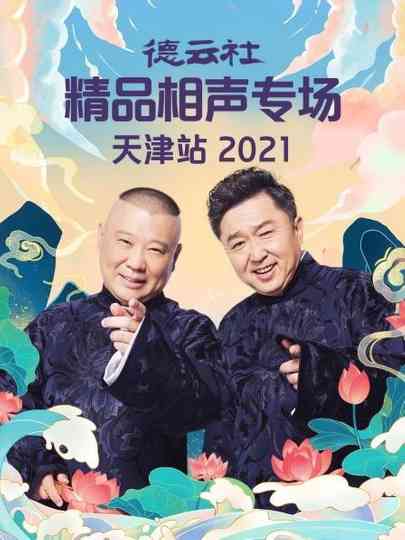 德云社精品相声专场天津站 poster