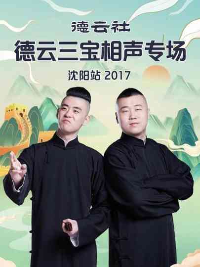 德云社德云三宝相声专场沈阳站 Poster