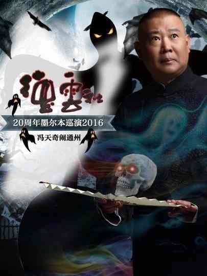 德云社20周年墨尔本巡演冯天奇闹通州 Poster