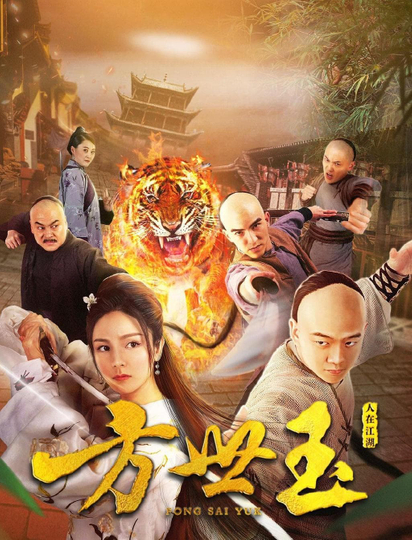 Fong Sai Yuk Poster