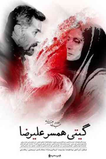 Giti, Alireza's Wife Poster