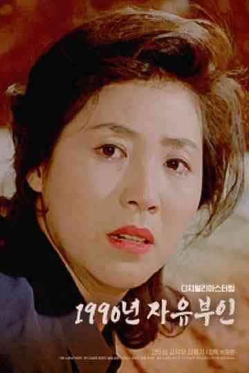 1990년 자유부인