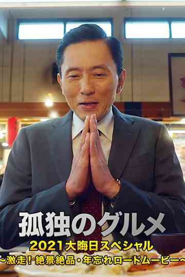 Solitary Gourmet New Year's Eve Special ~Full Throttle Driving! Picturesque Sceneries~ poster