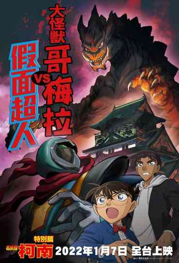 Detective Conan: Kaiju Gomera vs. Kamen Yaiba Poster