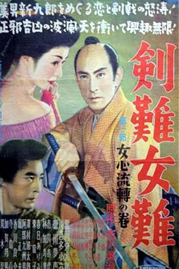 Kennan jonan: Dai ichibu: Onna gokoro ruten no maki