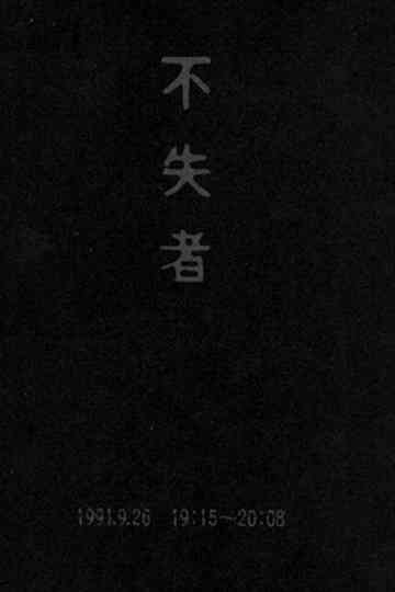 Fushitsusha 1991926 19152008 Poster