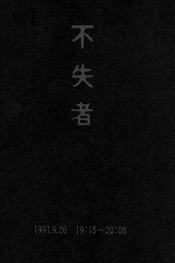 Fushitsusha 1991926 19152008