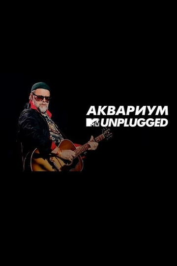 MTV UNPLUGGED Аквариум