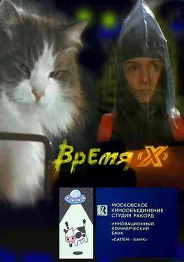Время 'X' Poster
