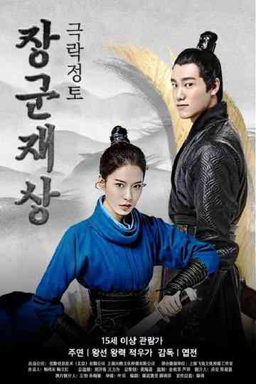 Oh My General Ⅰ Poster