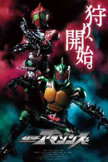 Kamen Rider Amazons Collection Poster