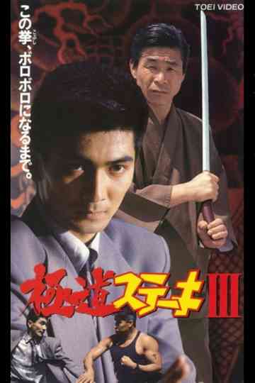 Gokudo Steak III Poster