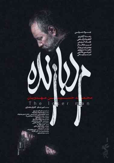 The Loser Man Poster