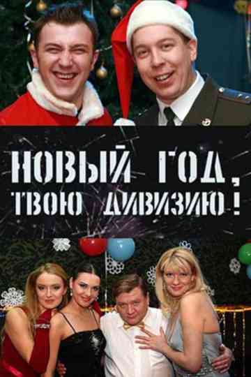 Soldiers: New Year, Your Division! Poster