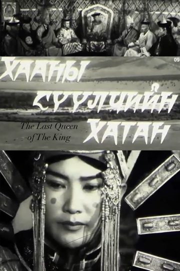 The Last Queen of the King Poster