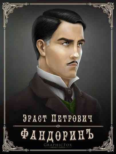 The Adventures of Erast Fandorin Poster