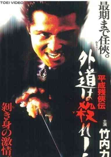 Heisei Zankeiden: Gaido is Killed! Poster