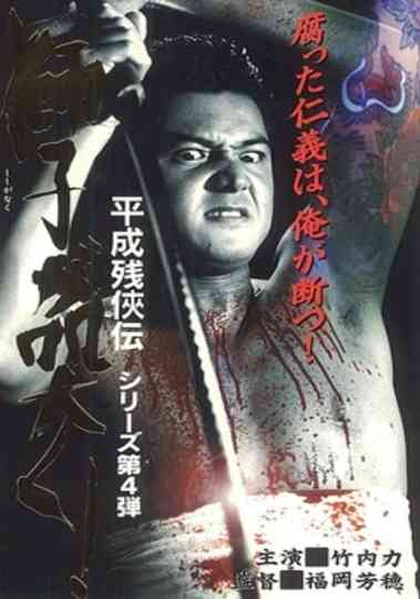 Heisei Zankeiden: The Lion Roars! Poster