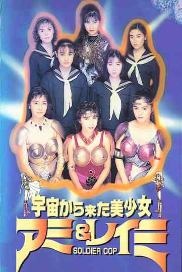 Beautiful Girls From Outer Space SOLDIER COP Ami Reimi Poster