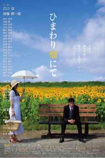 HIMAWARIBATAKENITE Refine Poster