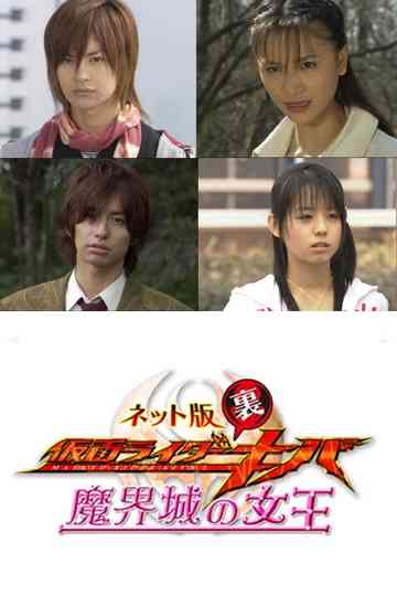 Kamen Rider BackwardsKiva Queen of the Demonic Castle Poster