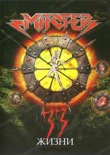 Мастер  33 жизни Poster