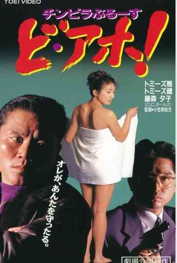 Chinpira Blues: Idiot!