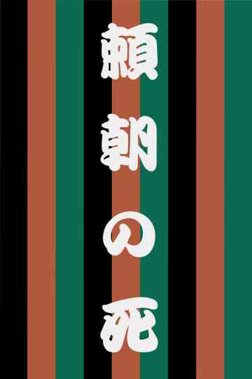 The Death of Yoritomo Poster