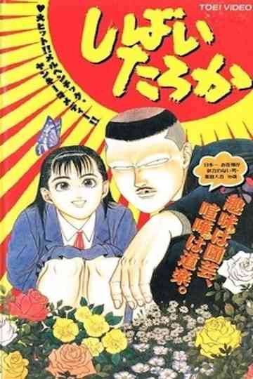 Shibai Taroka Poster