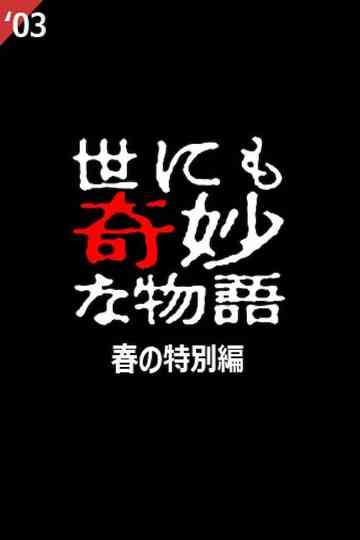 Tales of the Bizarre 2003 Spring Special Poster