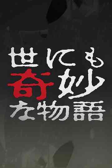 Tales of the Bizarre: 2003 Fall Special Poster