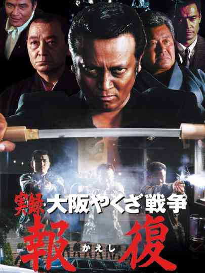 Memories : Osaka Yakuza War Retribution Poster