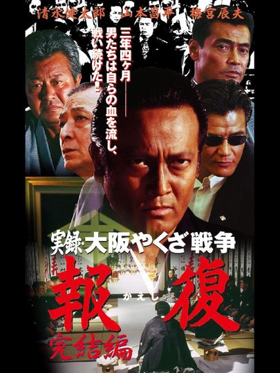 Memories : Osaka Yakuza War Retribution 2